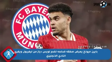 بايرن ميونخ يعرض صفقة ضخمة لضم لويس دياز من ليفربول ويغري النادي الإنجليزي